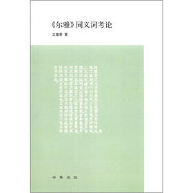 《尔雅》同义词考论