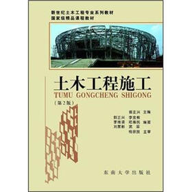 新世纪土木工程专业系列教材：土木工程施工（第2版）（附光盘）