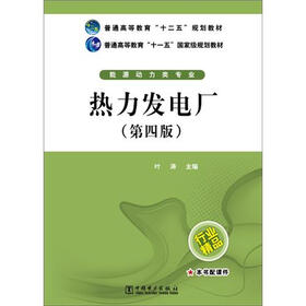 普通高等教育“十二五”规划教材（能源动力类专业）：热力发电厂（第4版）