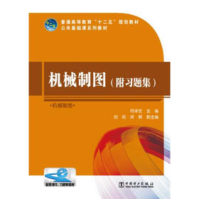 普通高等教育“十二五”规划教材：机械制图（附习题集）