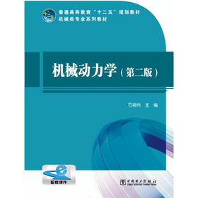 普通高等教育“十二五”规划教材·机械专业系列教材：机械动力学（第2版）