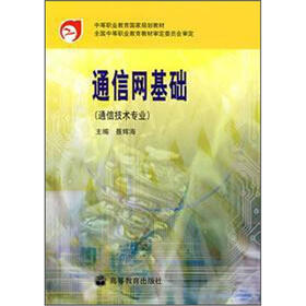 中等职业教育国家规划教材：通信网基础（通俗技术专业）