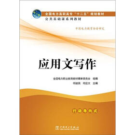 全国电力高职高专“十二五”规划教材·公共基础课系列教材：应用文写作