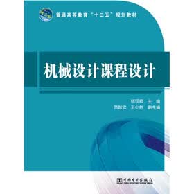 普通高等教育“十二五”规划教材：机械设计课程设计