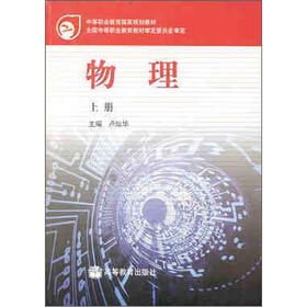 中等职业教育国家规划教材：物理（上册）（附学习卡1张）
