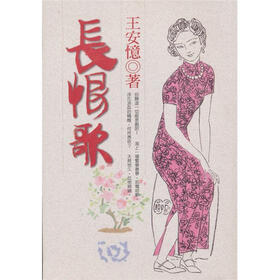 《<em>长恨歌</em>》(<em>王安忆</em>)【摘要 书评 试读】- 京东图
