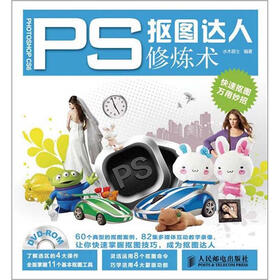 PS抠图达人修炼术（附DVD光盘1张）