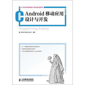 21世纪高等教育计算机规划教材:Android移动应用设计与开发