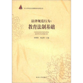 中小学校长培训教材系列丛书·法律规范行为：教育法制基础
