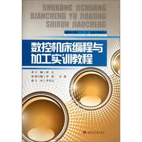 高职高专教育“十二五”机械类规划教材：数控机床编程与加工实训教程