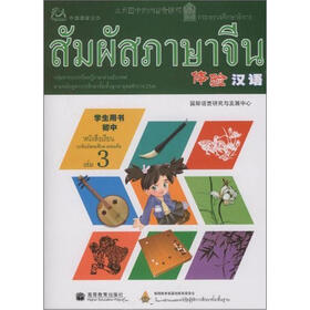 体验汉语初中学生用书第3册（泰国版）（附mp3光盘）