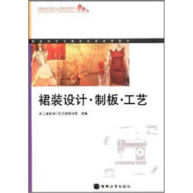 裙装设计·制板·工艺（课改版）（附学习卡）