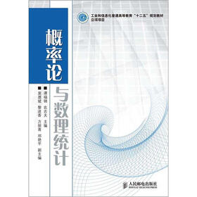 工业和信息化普通高等教育“十二五”规划教材：概率论与数理统计