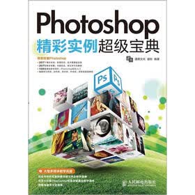 Photoshop精彩实例超级宝典（附DVD光盘1张）