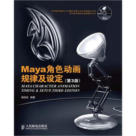 Maya角色动画规律及设定（第3版）（附CD光盘1张）