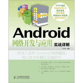 Android网络开发与应用实战详解
