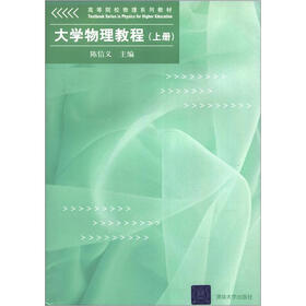 高等院校物理系列教材：大学物理教程（上册）