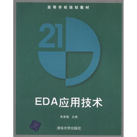 高等学校规划教材：EDA应用技术