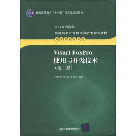 高等院校计算机应用技术规划教材·应用型教材系列：Visual FoxPro使用与开发技术（第2版）
