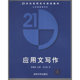 21世纪高职高专规划教材·公共基础课系列：应用文写作