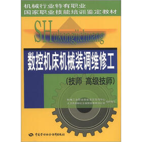 机械行业特有职业、国家职业技能培训鉴定教材：数控机床机械装调维修工（技师 高级技师）