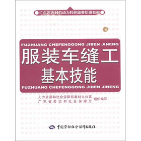 广东省农村劳动力转移就业培训教材：服装车缝工基本技能