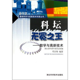 科坛无冕之王：数学与高新技术（修订版）