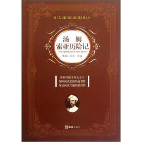 语文基础阅读丛书：汤姆索亚历险记