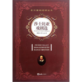 语文基础阅读丛书:莎士比亚戏剧选