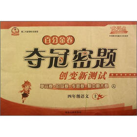百分金卷·夺冠密题百分金卷创变新测试：4年级语文（上）（人）（第2代新课标全新版）