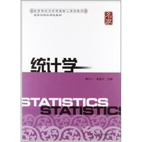 教育部经济管理类核心课程教材·国家级精品课程教材：统计学