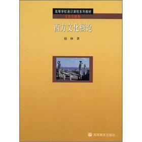 《高等学校通识课程系列教材:西方文化概论》