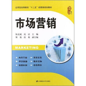 应用型高等教育“十二五”经管类规划教材：市场营销