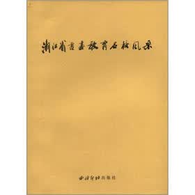 浙江省书画教育名校风采（小学卷）