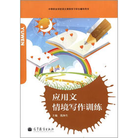 中等职业学校语文课程学习学生辅导用书：应用文情境写作训练
