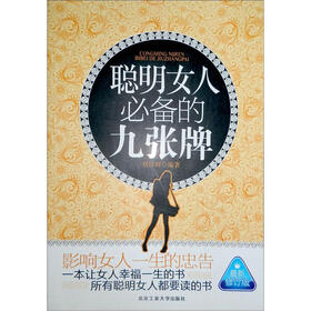 聪明女人必备的九张牌（最新修订版）
