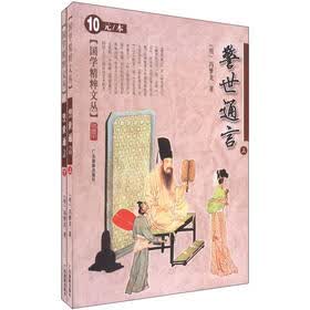 国学精粹文丛：警世通言（套装共2册）