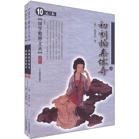 国学精粹文丛：初刻拍案惊奇（套装共2册）