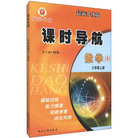励耘书业·课时导航：数学（7年级上册）（最新升级版）（套装共2册）