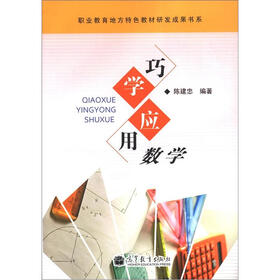 职业教育地方特色教材研发成果书系：巧学应用数学