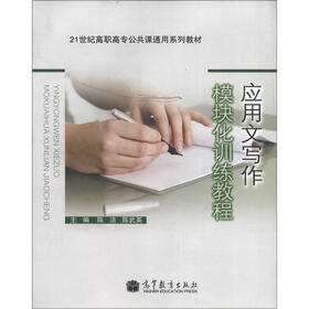 21世纪高职高专公共课通用系列教材：应用文写作模块化训练教程