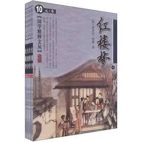 国学精粹文丛：红楼梦（套装共4册）