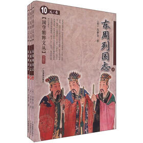 国学精粹文丛：东周列国志（套装共3册）