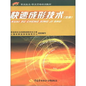 1+X职业技术·职业资格培训教材：快速成形技术（技师）