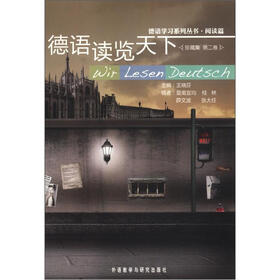 德语学习系列丛书（阅读篇）：德语读览天下（珍藏集）（第2卷）