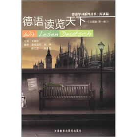 德语学习系列丛书（阅读篇）：德语读览天下（珍藏集）（第1卷）