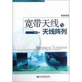 宽带天线与天线阵列