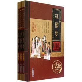 红楼梦（超值典藏版）（套装共4册）