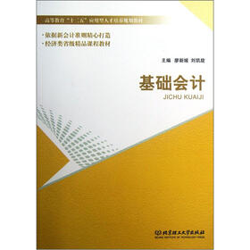 高等教育“十二五”应用型人才培养规划教材：基础会计