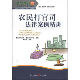 农家丛书·农民案中学法小丛书·新时代新农村建设书系·民主与法制系列：农民打官司法律案例精讲